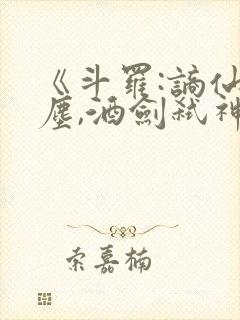 《斗罗:谪仙临尘,酒剑弑神》笔趣阁