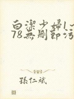 白洁少妇1～178无删节污
