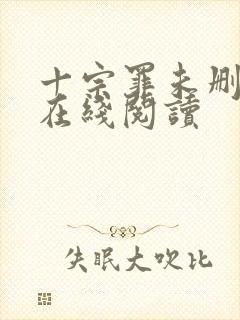 十宗罪未删减版在线阅读封面