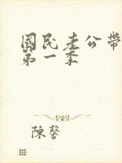 国民老公带回家第一季