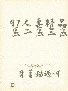 97人妻精品一区二区三区蜜桃