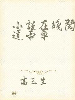 小说在线阅读神道帝尊