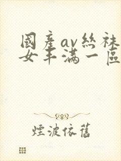 国产av丝袜熟女丰满一区二区封面