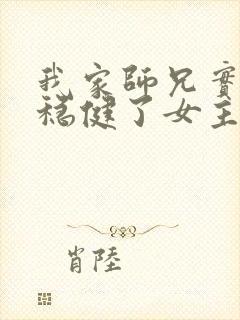 我家师兄实在太稳健了女主