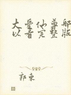 大爱仙尊哪里可以看完整版