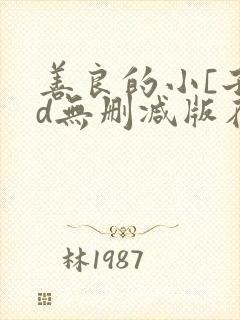 善良的小[子hd无删减版在线播放
