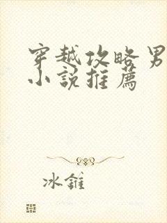 穿越攻略男主的小说推荐