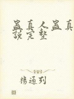 蛊真人蛊真人小说完整封面