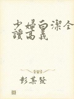 少妇白洁全文阅读高义