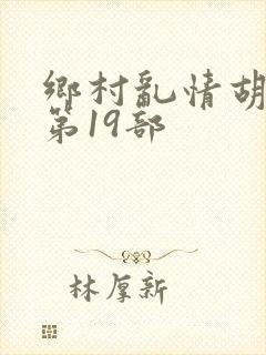 乡村乱情胡秀英第19部封面