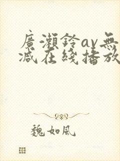 广濑铃av无删减在线播放封面