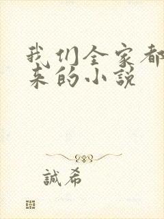 我们全家都是穿来的小说