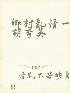乡村乱情一家人胡秀英