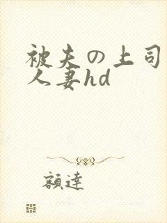 被夫の上司侵犯人妻hd
