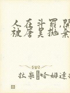 人在斗罗,开局被唐昊抛弃全文阅读全文封面
