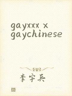 gayxxxⅹgaychinese