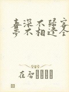 春深不归客,清梦不相逢全文免费阅读封面