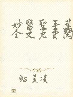 妙医圣手叶皓轩全文免费阅读