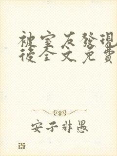 被室友发现秘密后全文免费阅读笔趣