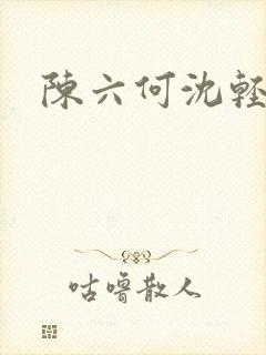 陈六何沈轻舞在封面