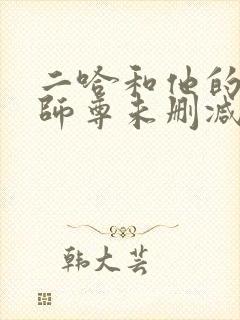 二哈和他的白猫师尊未删减链接封面