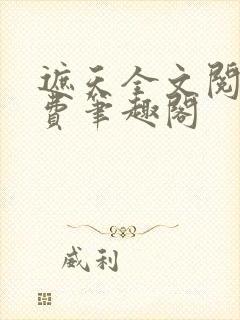 遮天全文阅读免费笔趣阁