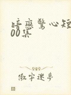 暗恋惊心短剧100集