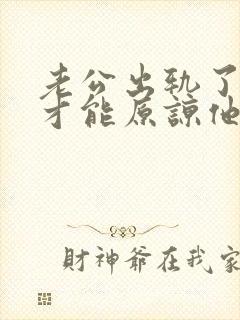 老公出轨了如何才能原谅他
