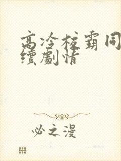 高冷校霸同桌后续剧情