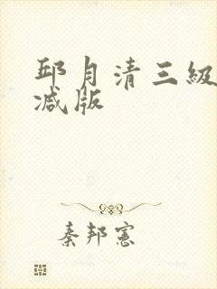 邱月清三级无删减版封面