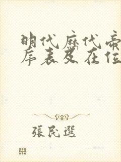 明代历代帝王顺序表及在位时间