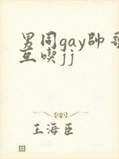 男同gay帅哥互吃jj