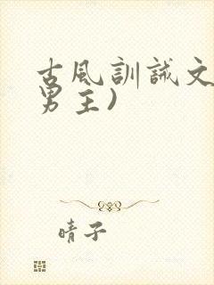 古风训诫文(双男主)
