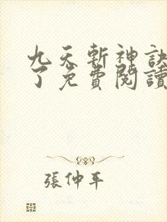 九天斩神诀小知了免费阅读最新章节