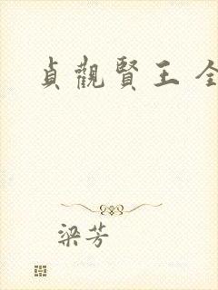 贞观贤王 全文