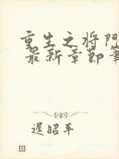 重生之将门毒后 最新章节笔趣阁
