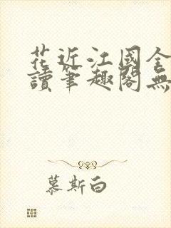 花近江国全文阅读笔趣阁无弹窗