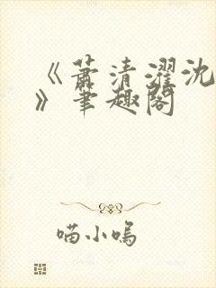 《萧清濯沈令柔》笔趣阁封面