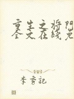 重生之将门毒后全文在线免费阅读