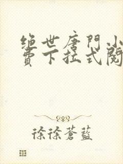 绝世唐门小说免费下拉式阅读封面