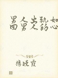 男人出轨如何挽回男人的心