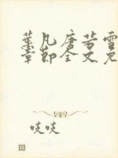 叶凡唐若雪最新章节全文免费阅读笔趣阁