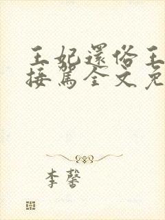 王妃还俗王爷请接驾全文免费阅读