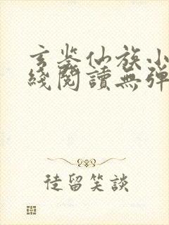 玄鉴仙族小说在线阅读无弹窗
