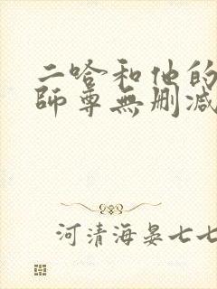 二哈和他的白猫师尊无删减完整版