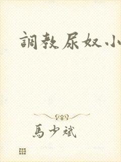 调教尿奴小萱