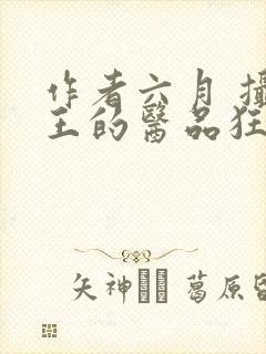 作者六月 摄政王的医品狂妃