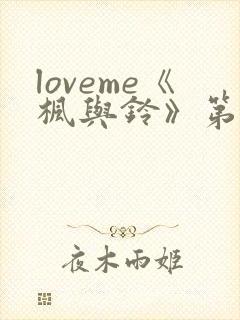 loveme《枫与铃》第一季