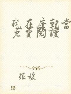 我在唐朝当王爷免费阅读封面