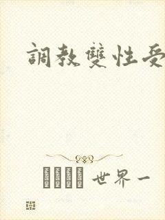 调教双性受np